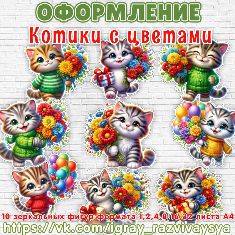 ОФОРМЛЕНИЕ КОТ С ЦВЕТАМИ