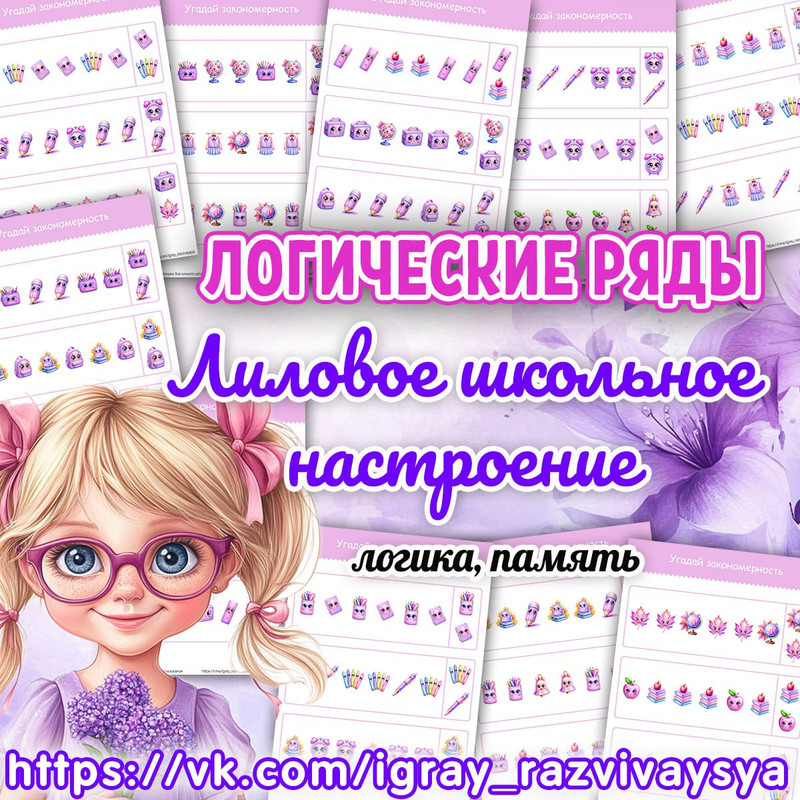 ЛОГИЧЕСКИЕ РЯДЫ ЛИЛОВОЕ НАСТРОЕНИЕ