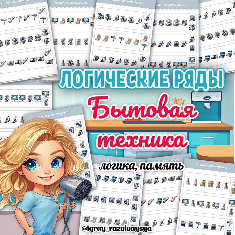 ЛОГИЧЕСКИЕ РЯДЫ БЫТОВАЯ ТЕХНИКА
