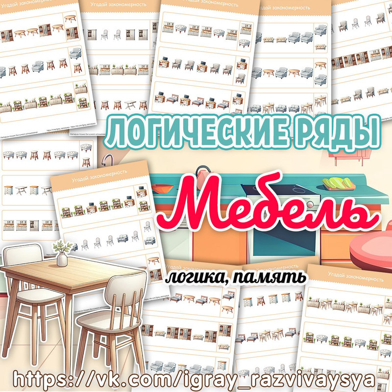 ЛОГИЧЕСКИЕ РЯДЫ МЕБЕЛЬ
