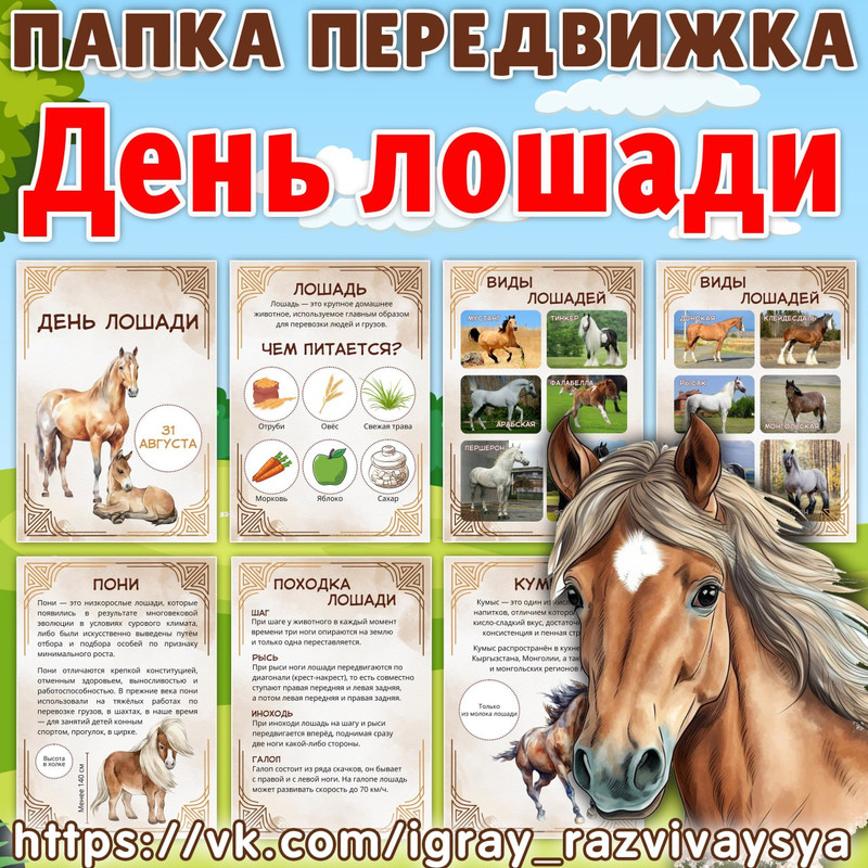 ПАПКА ПЕРЕДВИЖКА ЛОШАДЬ