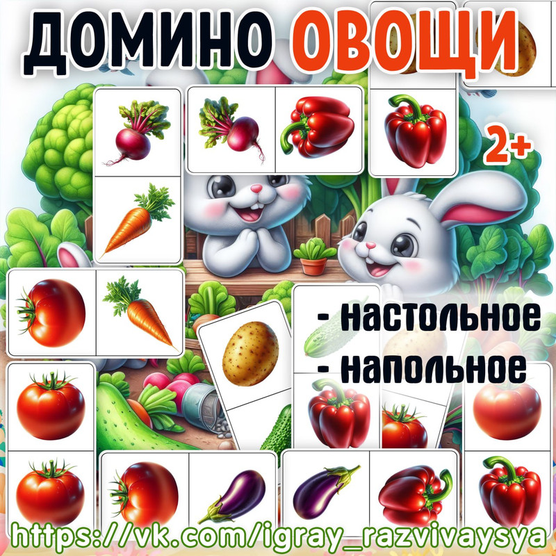 ДОМИНО ОВОЩИ