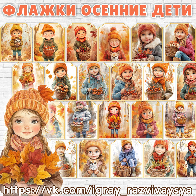 ФЛАЖКИ ОСЕННИЕ ДЕТИ