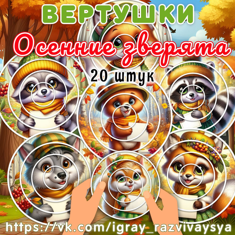 ВЕРТУШКИ ОСЕННИЕ ЗВЕРЯТА