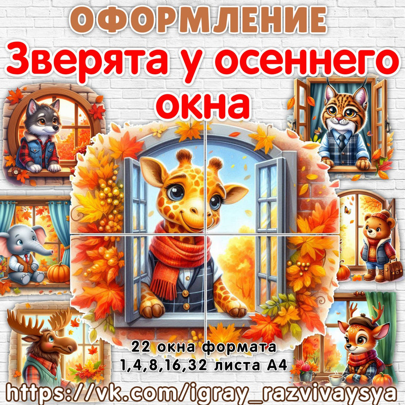 ОФОРМЛЕНИЕ ОСЕННИЕ ЖИВОТНЫЕ У ОКНА