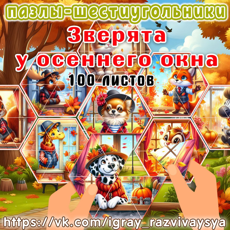 ПАЗЛЫ ШЕСТИУГОЛЬНИКИ ЗВЕРЯТА У ОКНА