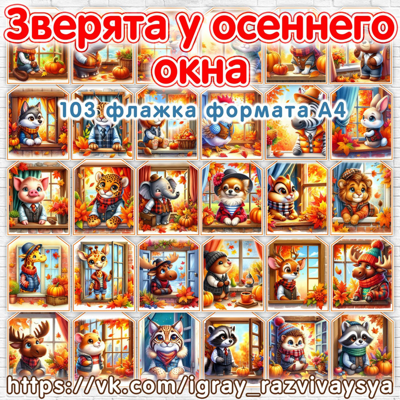 ФЛАЖКИ ЗВЕРЯТА У ОСЕННЕГО ОКНА