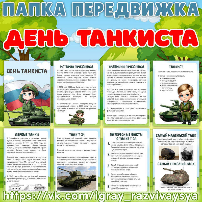 ПАПКА ПЕРЕДВИЖКА ДЕНЬ ТАНКИСТА