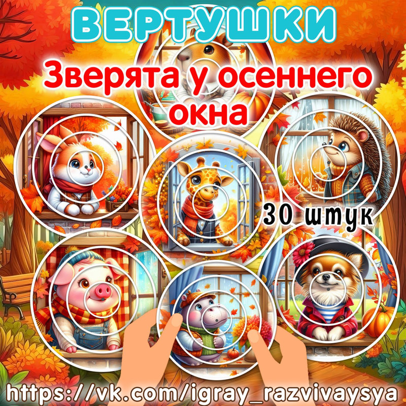 ВЕРТУШКИ ЗВЕРЯТА У ОКНА