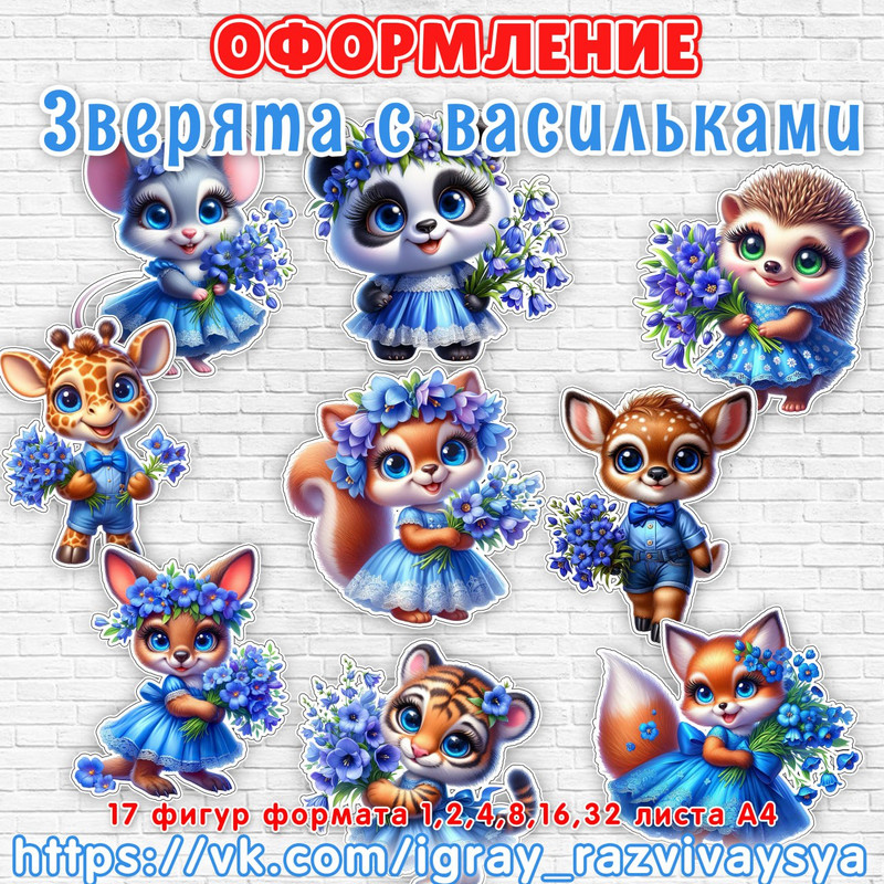 ОФОРМЛЕНИЕ ЗВЕРЯТА С ВАСИЛЬКАМИ