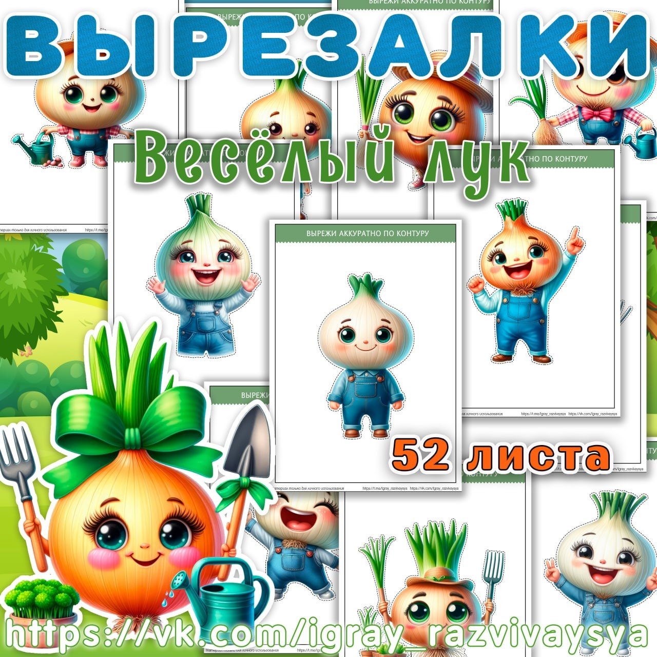 ВЫРЕЗАЛКИ ЛУК — аппликации, вырезалки, лук — для детского сада — Играй и Развивайся