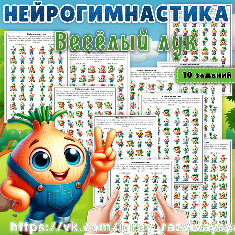 НЕЙРОГИМНАСТИКА ЛУК