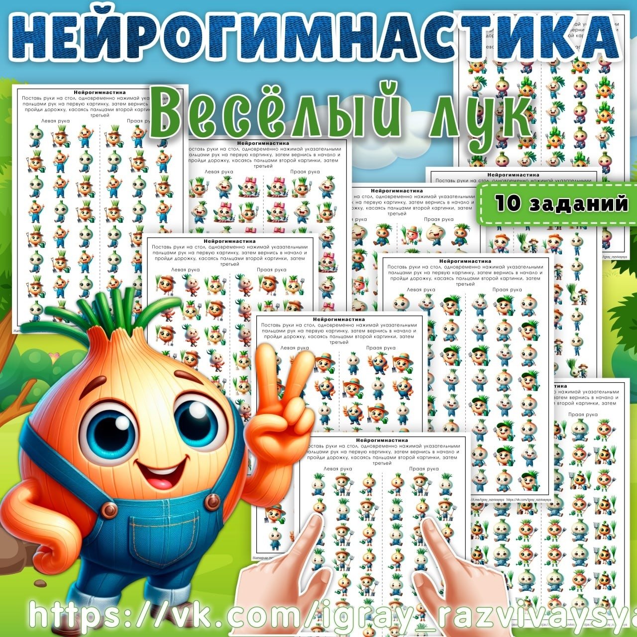 НЕЙРОГИМНАСТИКА ЛУК — внимание, еда, лук — для детского сада — Играй и Развивайся