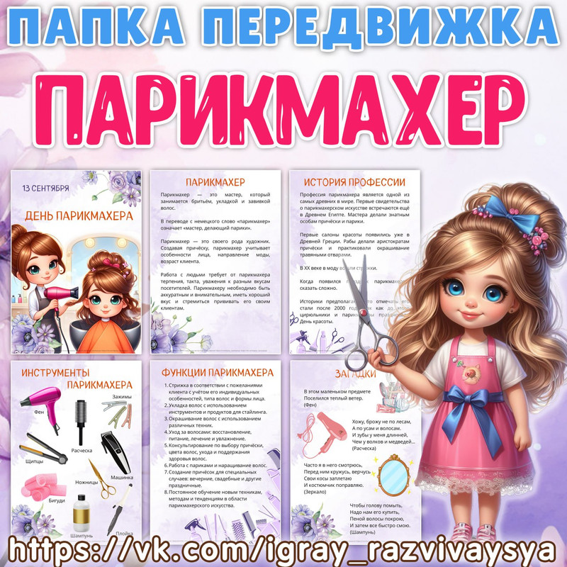 ПАПКА ПЕРЕДВИЖКА ПАРИКМАХЕР