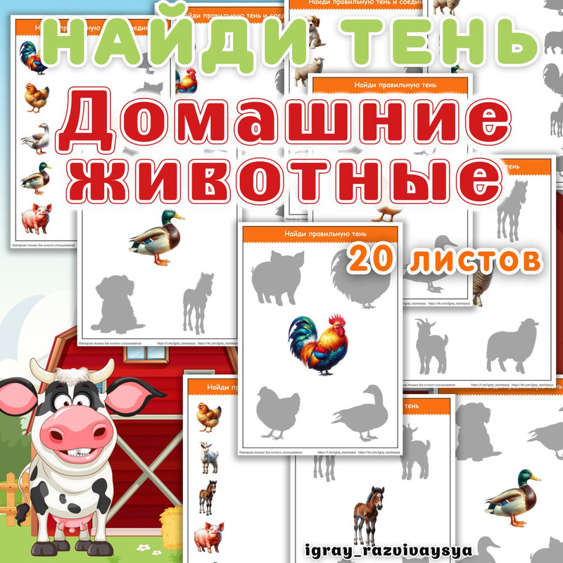 НАЙДИ ТЕНЬ ДОМАШНИЕ ЖИВОТНЫЕ