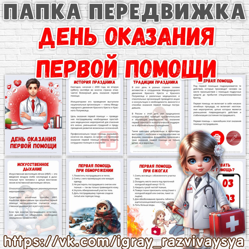 ПАПКА ПЕРЕДВИЖКА ДЕНЬ ОКАЗАНИЯ ПЕРВОЙ ПОМОЩИ
