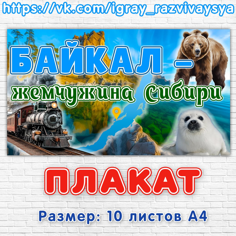 ПЛАКАТ БАЙКАЛ