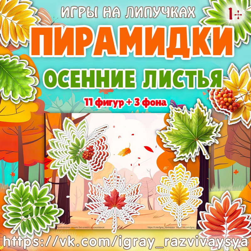 ПИРАМИДКИ ОСЕННИЕ ЛИСТЬЯ