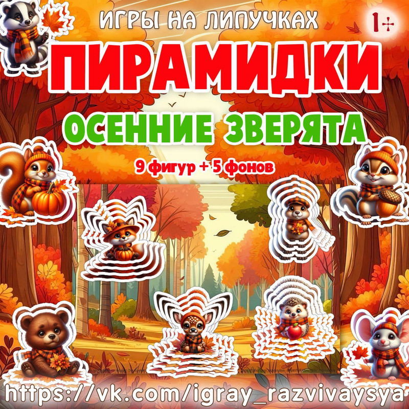 ПИРАМИДКИ ОСЕННИЕ ЗВЕРЯТА