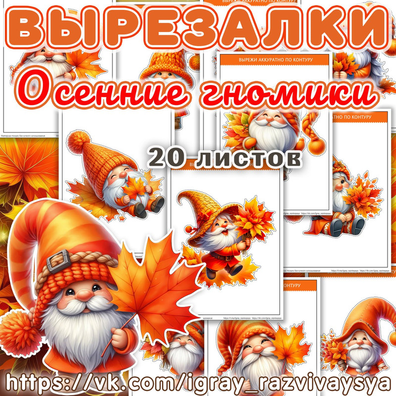 ВЫРЕЗАЛКИ ОСЕННИЕ ГНОМЫ