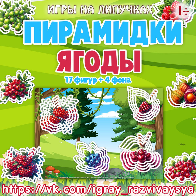 ПИРАМИДКИ ЯГОДЫ