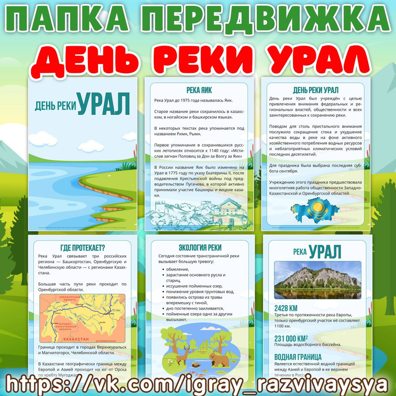 ПАПКА ПЕРЕДВИЖКА ДЕНЬ РЕКИ УРАЛ