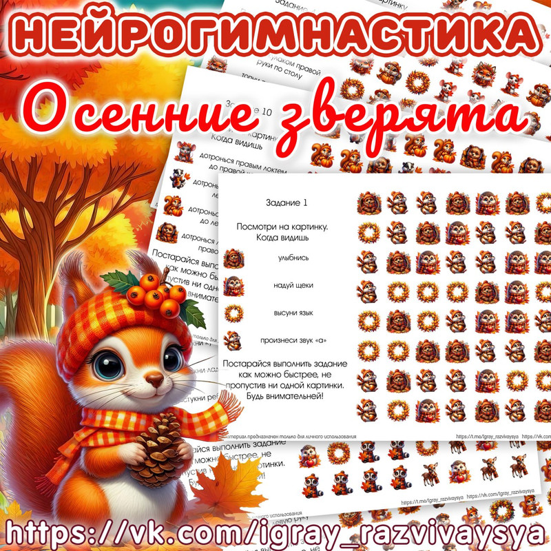 НЕЙРОГИМНАСТИКА 2 ОСЕННИЕ ЗВЕРЯТА