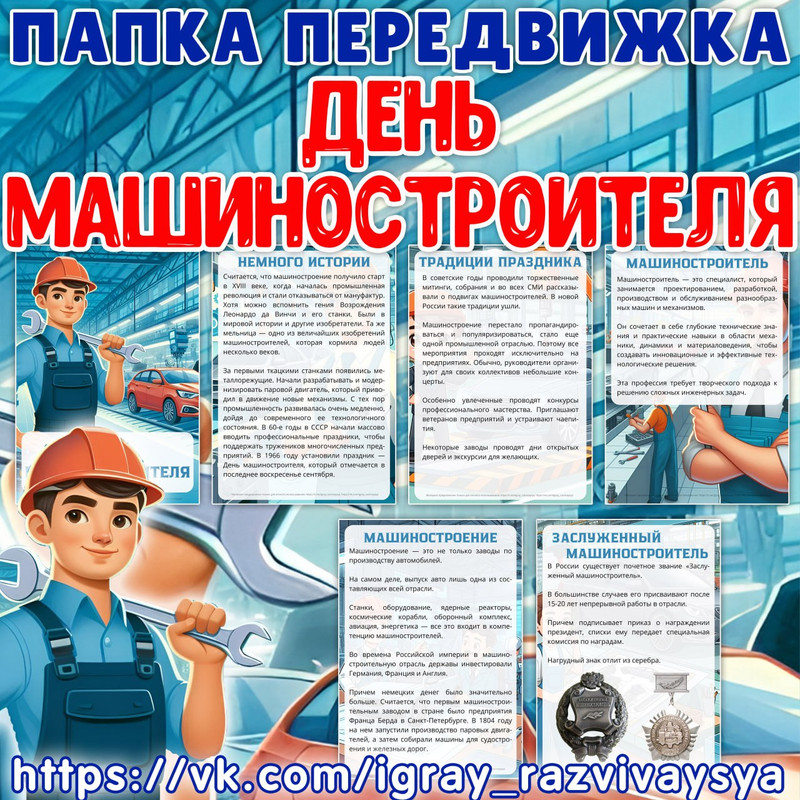 ПАПКА ПЕРЕВИЖКА ДЕНЬ МАШИНОСТРОИТЕЛЯ