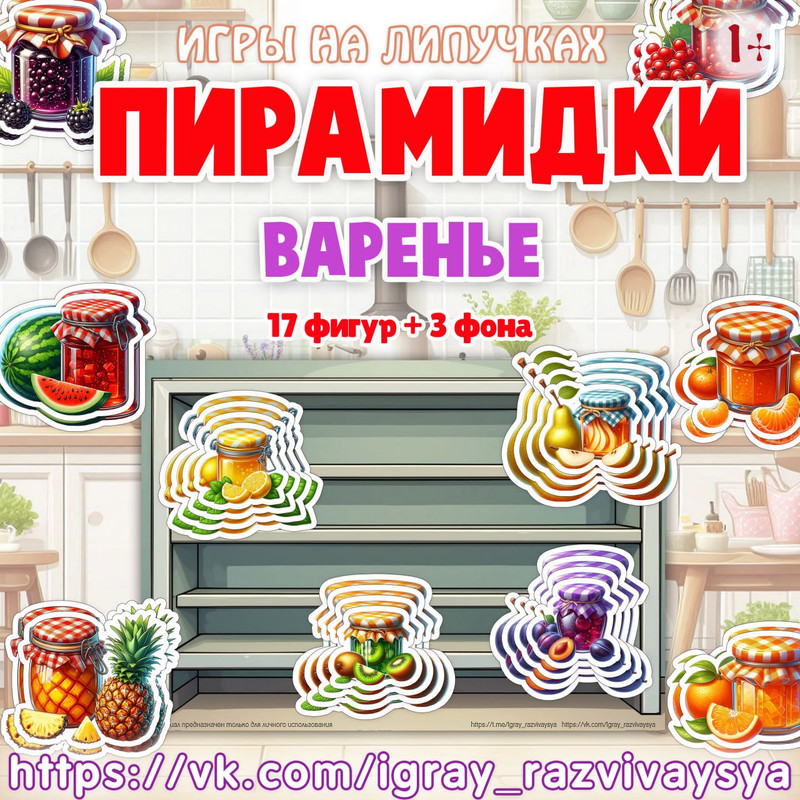 ПИРАМИДКИ ВАРЕНЬЕ