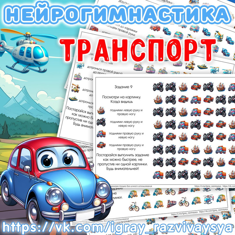 НЕЙРОГИМНАСТИКА 2 ТРАНСПОРТ