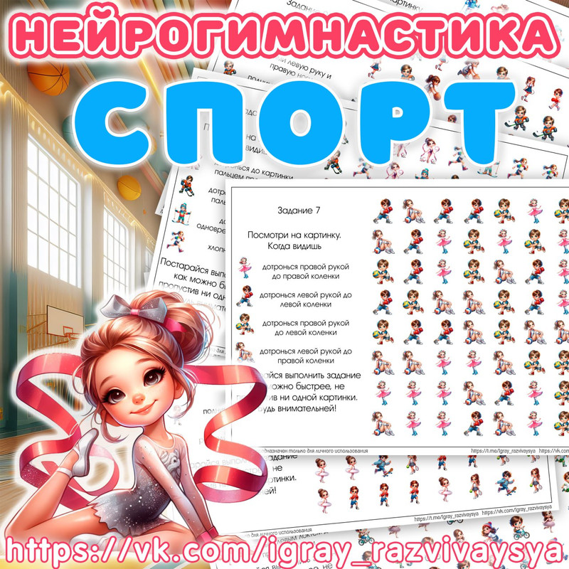НЕЙРОГИМНАСТИКА 2 СПОРТ