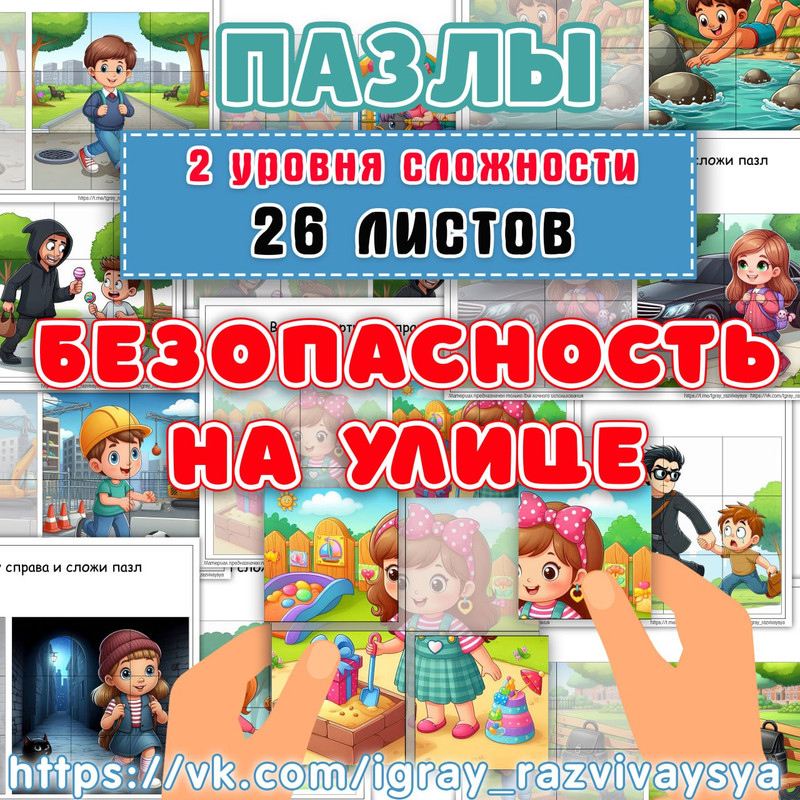 ПАЗЛЫ БЕЗОПАСНОСТЬ НА УЛИЦЕ