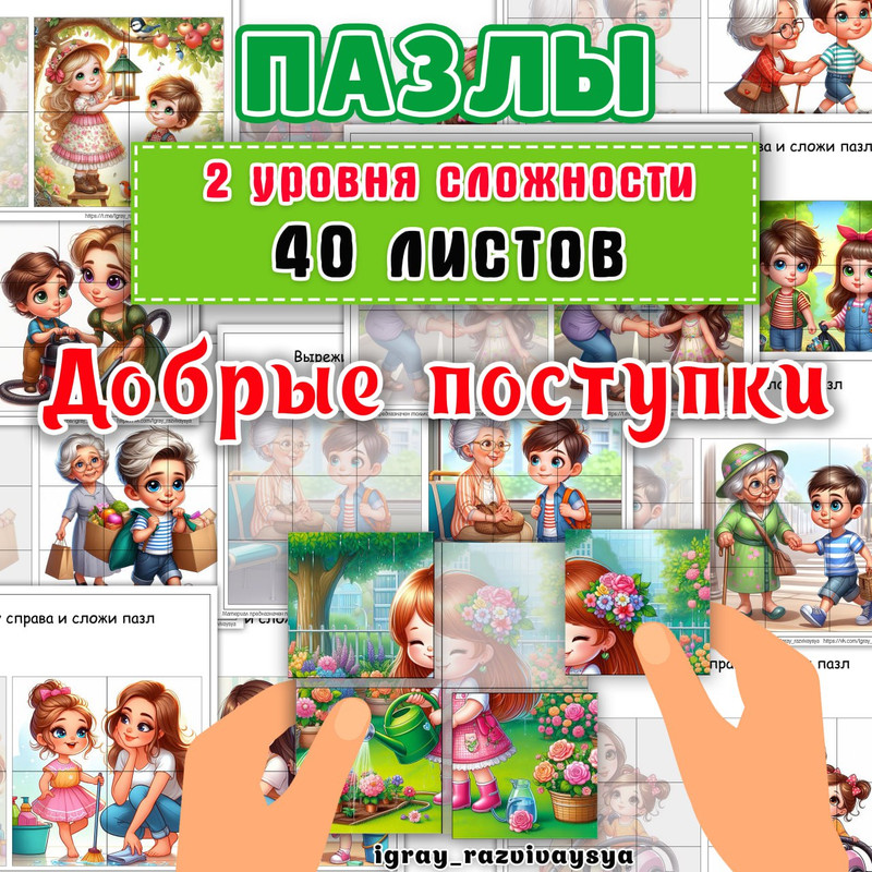 ПАЗЛЫ ДОБРЫЕ ПОСТУПКИ