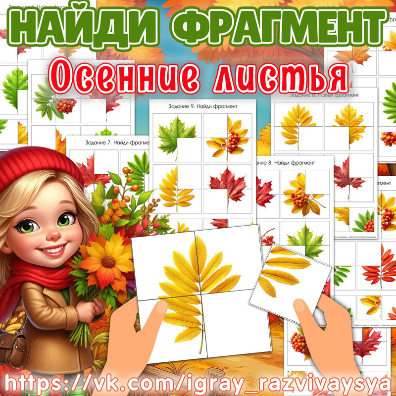 НАЙДИ ФРАГМЕНТ ОСЕННИЕ ЛИСТЬЯ