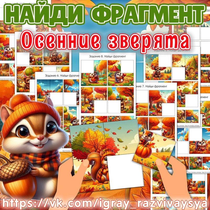 НАЙДИ ФРАГМЕНТ ОСЕННИЕ ЗВЕРЯТА