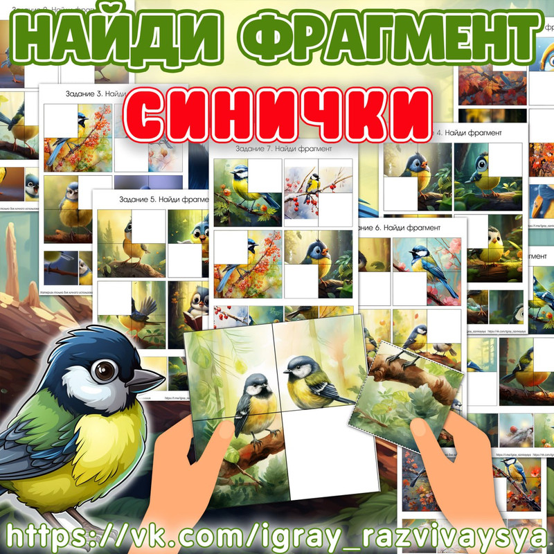 НАЙДИ ФРАГМЕНТ СИНИЧКИ