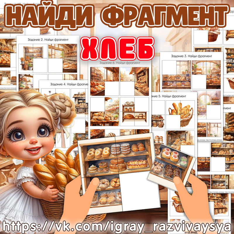 НАЙДИ ФРАГМЕНТ ХЛЕБ