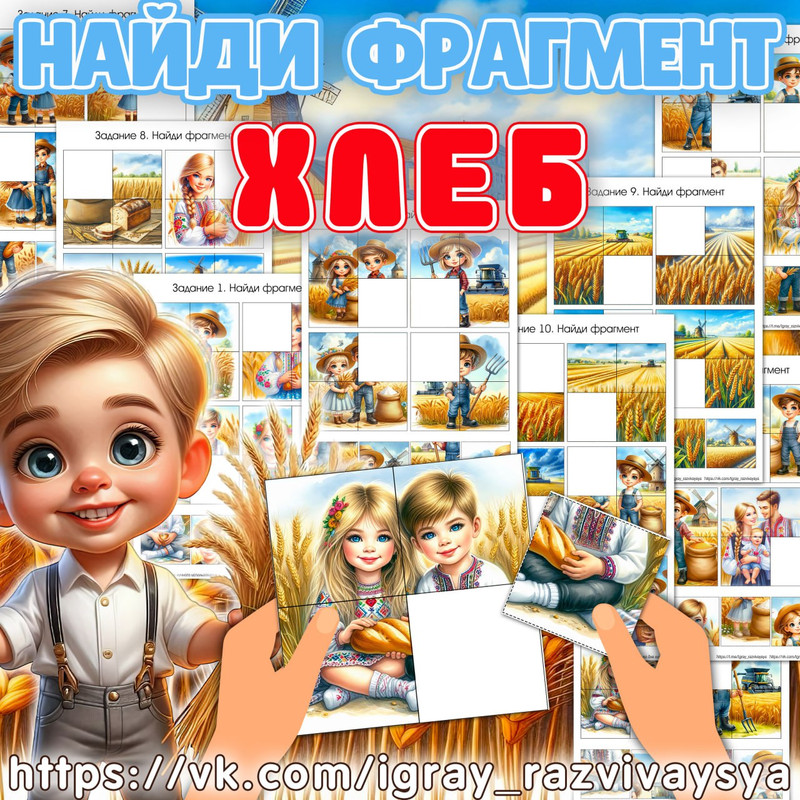 НАЙДИ ФРАГМЕНТ ХЛЕБ 2