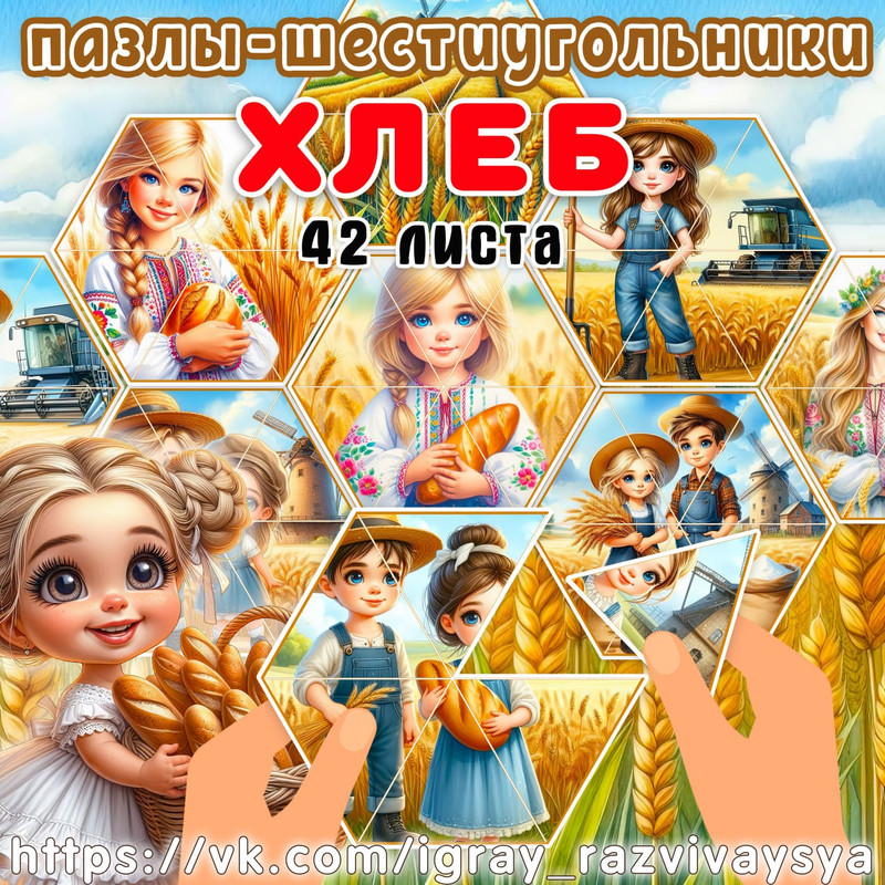 ПАЗЛЫ ШЕСТИУГОЛЬНИКИ ХЛЕБ