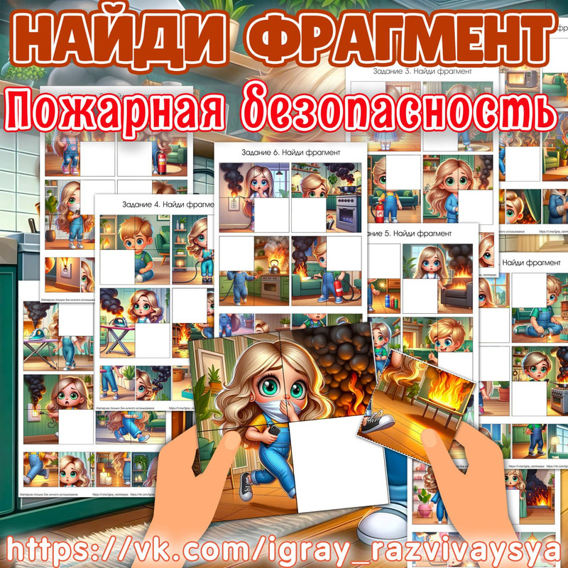 НАЙДИ ФРАГМЕНТ ПОЖАР