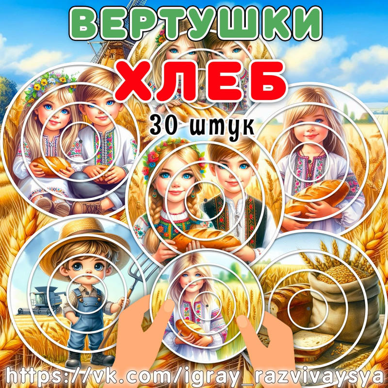 ВЕРТУШКИ ХЛЕБ 2