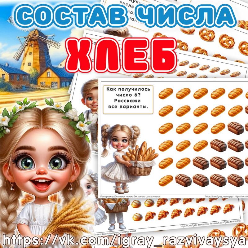 СОСТАВ ЧИСЛА ХЛЕБ