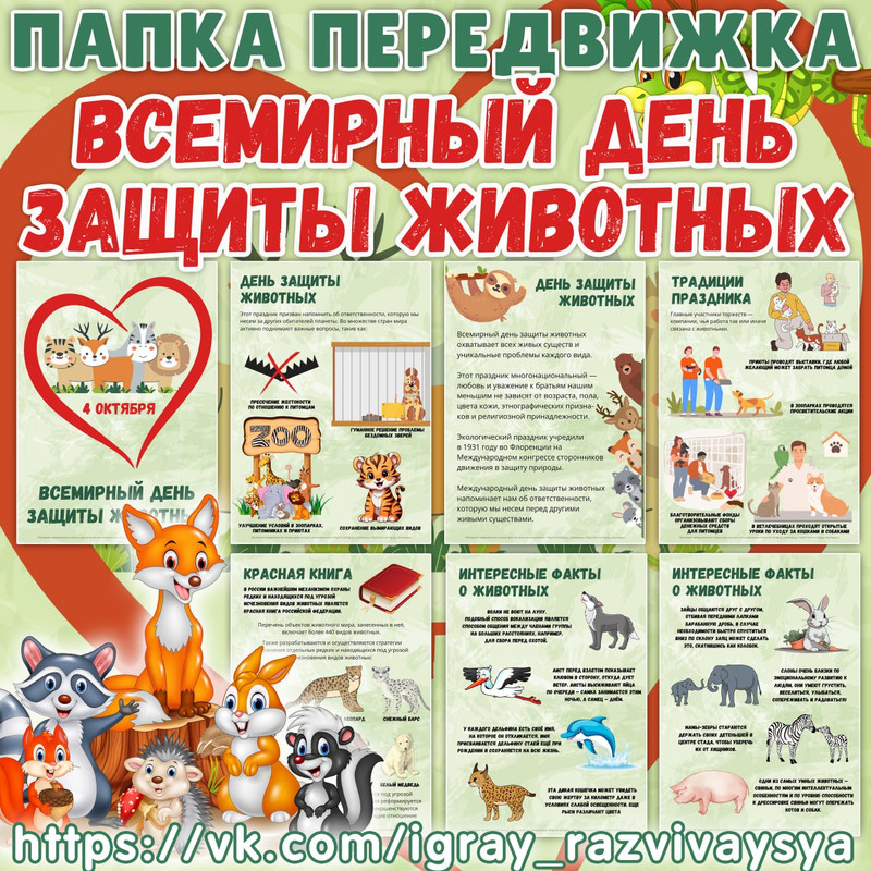 ПАПКА ПЕРЕДВИЖКА ДЕНЬ ЗАЩИТЫ ЖИВОТНЫХ