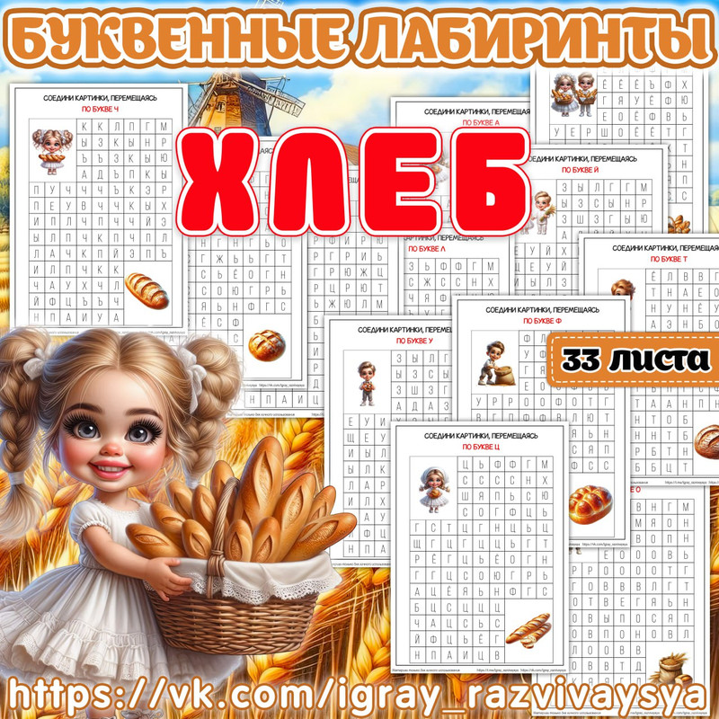 БУКВЕННЫЕ ЛАБИРИНТЫ ХЛЕБ
