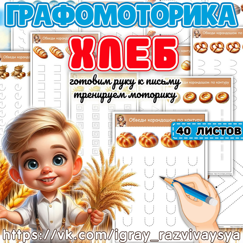 ГРАФОМОТОРИКА ХЛЕБ