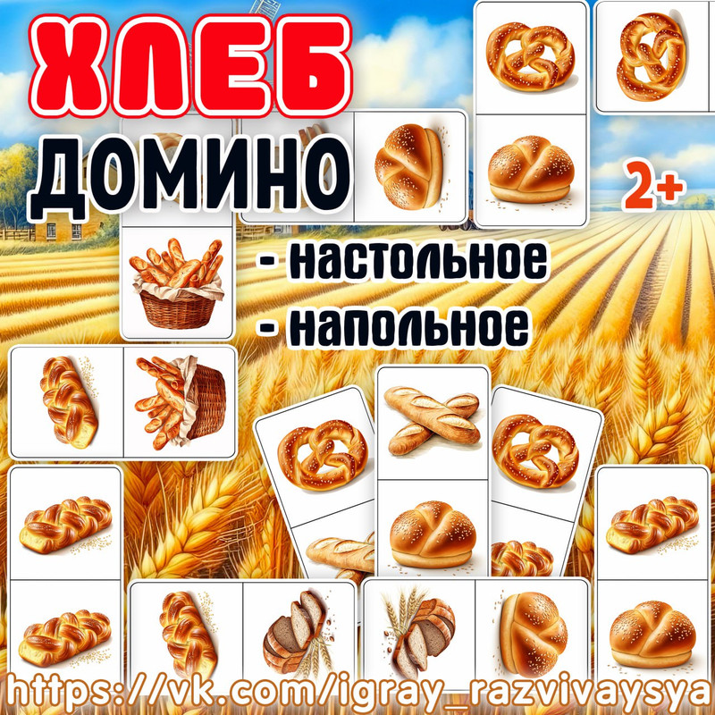 ДОМИНО ХЛЕБ
