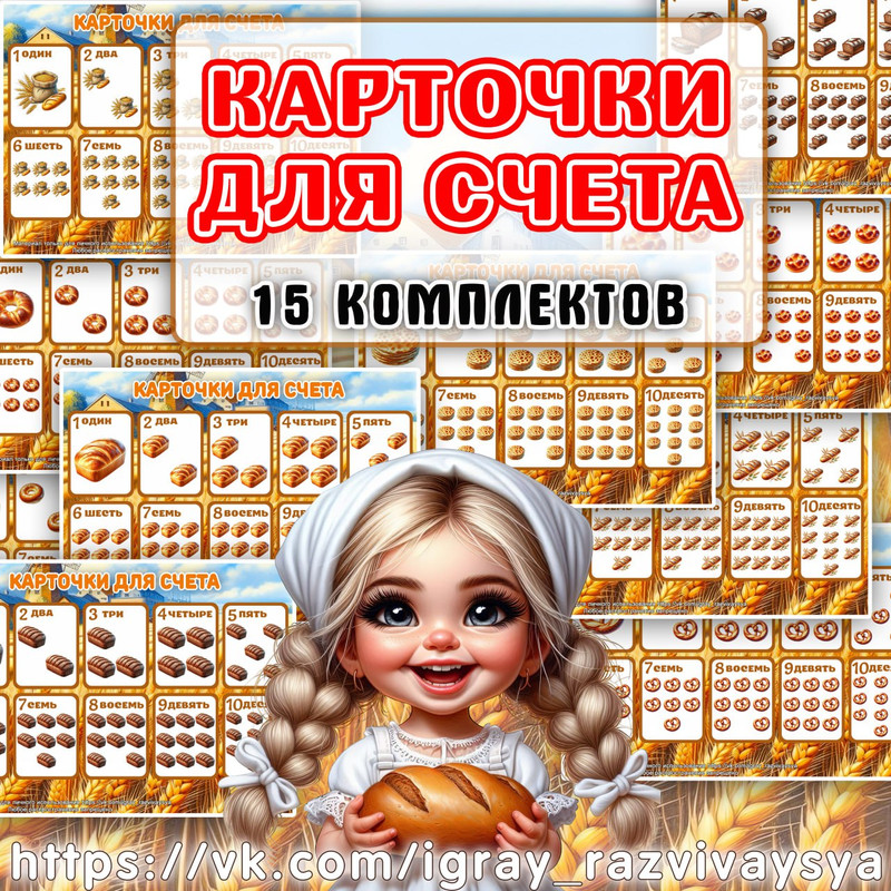 КАРТОЧКИ ДЛЯ СЧЕТА ХЛЕБ