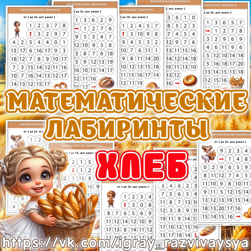 МАТЕМАТИЧЕСКИЕ ЛАБИРИНТЫ ХЛЕБ
