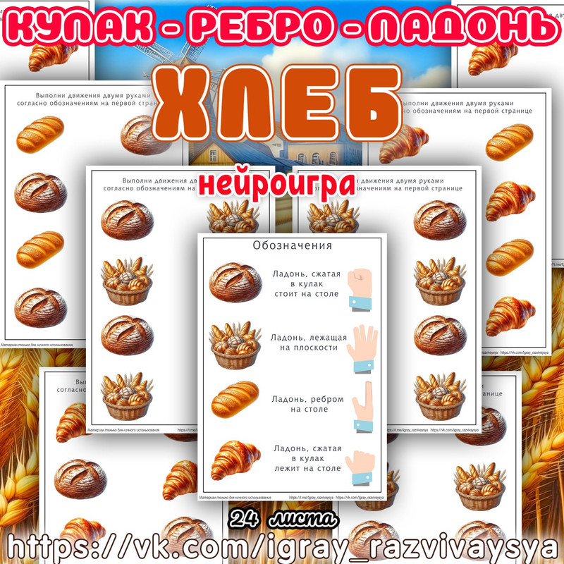 КУЛАК РЕБРО ЛАДОНЬ ХЛЕБ