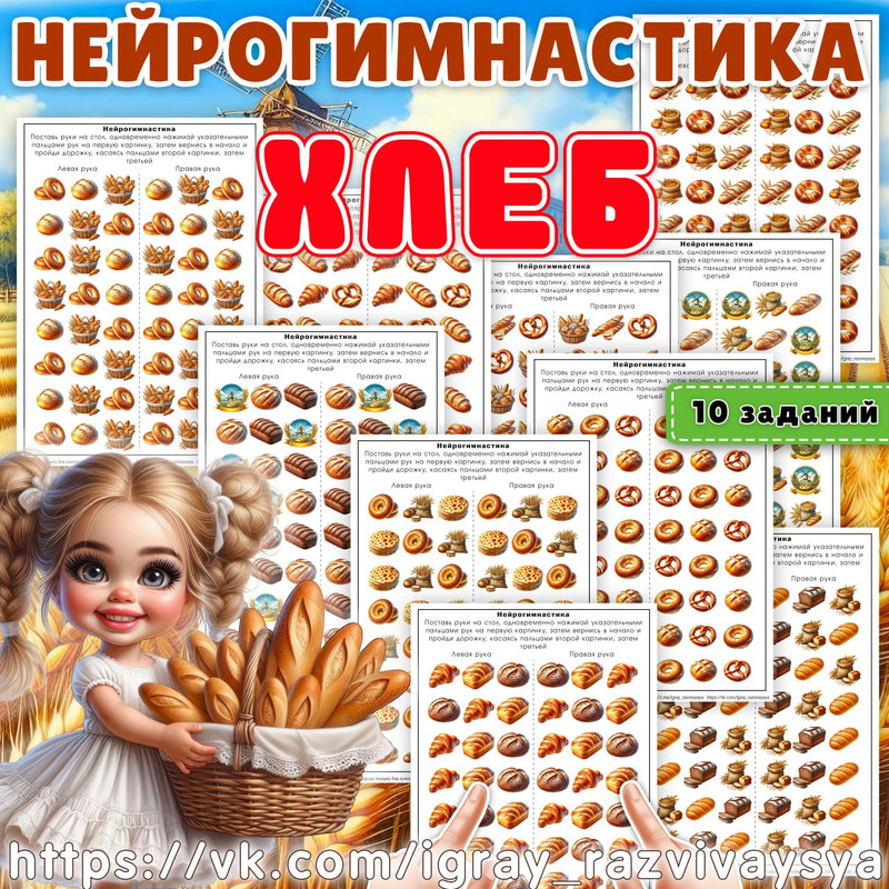 НЕЙРОГИМНАСТИКА ХЛЕБ